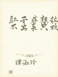 肚子疼想拉屎拉不出来只放屁怎么回事封面