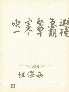 吃完紧急避孕药一个星期后有褐色分泌物封面