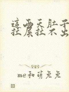 这两天肚子疼想拉屎拉不出来怎么回事封面