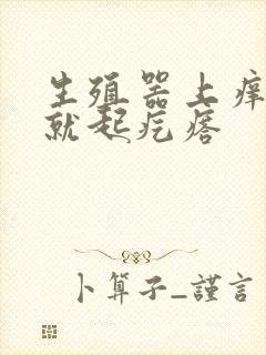 生殖器上痒一挠就起疙瘩