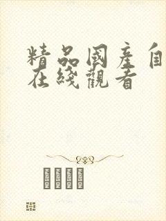 精品国产自产拍在线观看