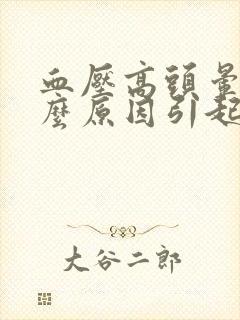 血压高头晕是什么原因引起封面