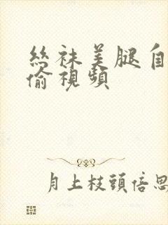 丝袜美腿自拍自偷视频封面