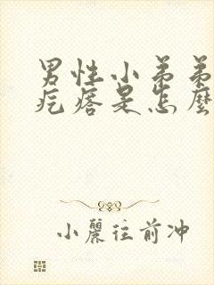 男性小弟弟有小疙瘩是怎么回事