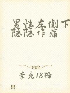 男性左侧下腹部隐隐作痛