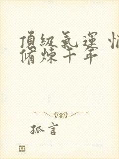 顶级气运 悄悄修炼千年封面