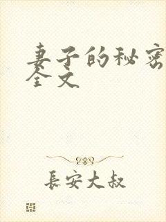 妻子的秘密阅读全文