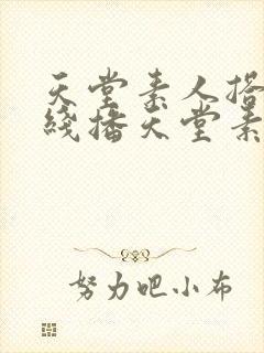 天堂素人搭讪在线播天堂素人约封面