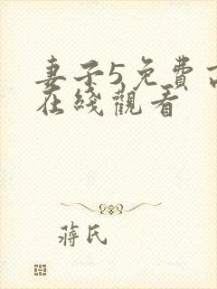 妻子5免费高清在线观看