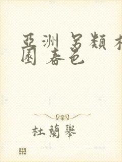 亚洲 另类 校园 春色