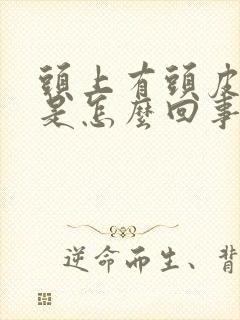 头上有头皮屑痒是怎么回事封面