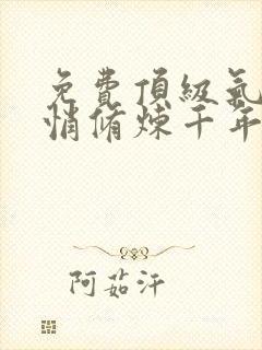 免费顶级气运悄悄修炼千年漫画在线看