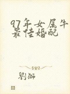 97年女属牛的最佳婚配