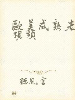 欧美成熟老妇女视频