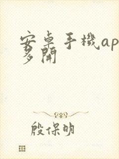 安卓手机app多开