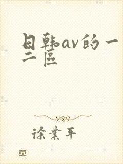 日韩av的一区二区
