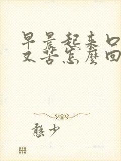 早晨起来口又干又苦怎么回事