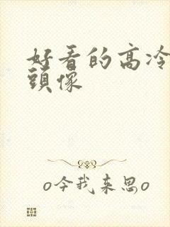 好看的高冷女生头像