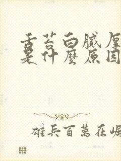 舌苔白腻厚发黄是什么原因