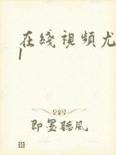 在线视频尤物91