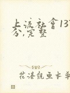 上流社会137分,完整