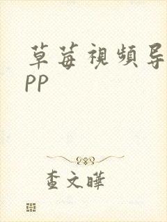 草莓视频导航app