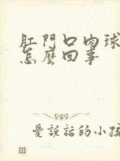 肛门口肉球出血怎么回事封面