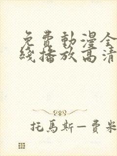 免费动漫全集在线播放高清