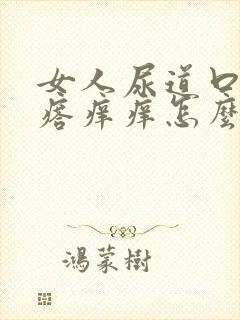 女人尿道口长疙瘩痒痒怎么回事