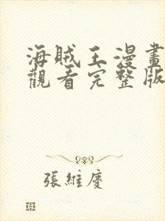 海贼王漫画免费观看完整版在线全集