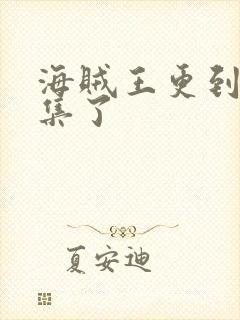 海贼王更到第几集了