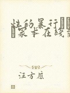 性的暴行ヘンリー冢本在线观看封面