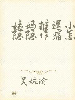 姨妈推迟小肚子隐隐作痛怎么回事