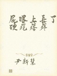 屁眼上长了一个硬疙瘩疼