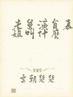 老舅演员表周小姐叫什么