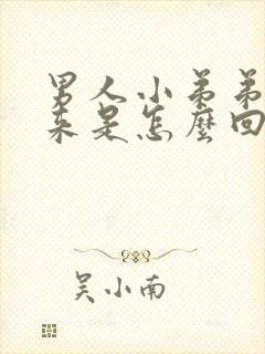 男人小弟弟不起来是怎么回事