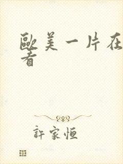 欧美一片在线观看