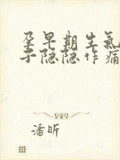 孕早期生气后肚子隐隐作痛