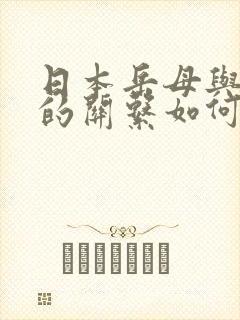 日本岳母与女婿的关系如何称呼