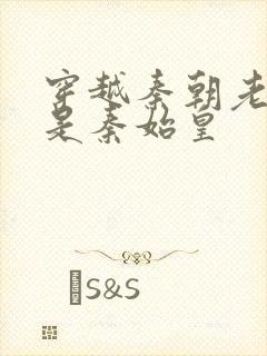 穿越秦朝老爹竟是秦始皇