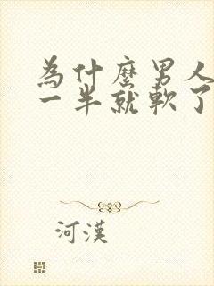 为什么男人同房一半就软了