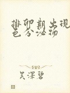 排卵期出现黄绿色分泌物