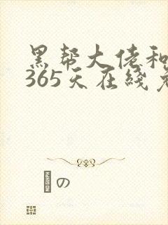 黑帮大佬和我的365天在线免费观看