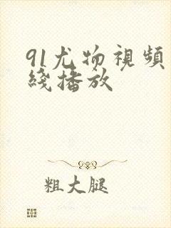 91尤物视频在线播放