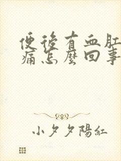 便后有血肛门刺痛怎么回事