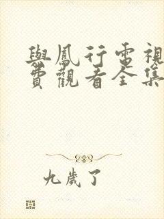 与凤行电视剧免费观看全集在线播放高清