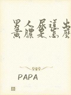 男人尿道出现流黄脓是怎么回事