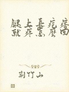 腿上长疙瘩一按就疼怎么回事