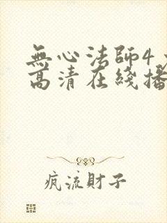 无心法师4免费高清在线播放