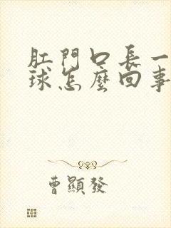 肛门口长一个肉球怎么回事封面